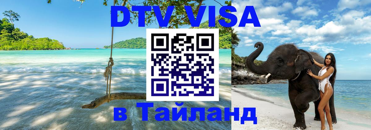 Destination Thailand Visa (DTV виза) Сантьяго 